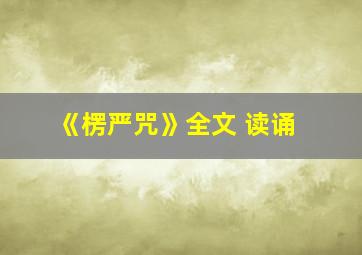 《楞严咒》全文 读诵